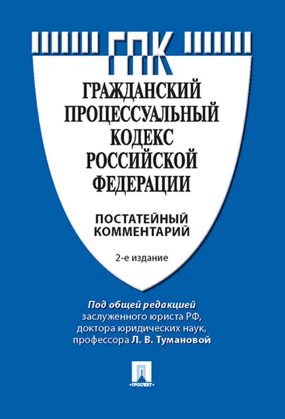 Обложка книги Комментарий к Гражданскому Процессуальному Кодексу Российской Федерации (постатейный), Л. В. Туманова