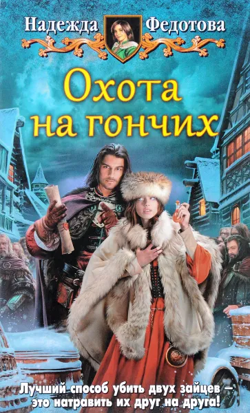 Обложка книги Охота на гончих, Надежда Федотова