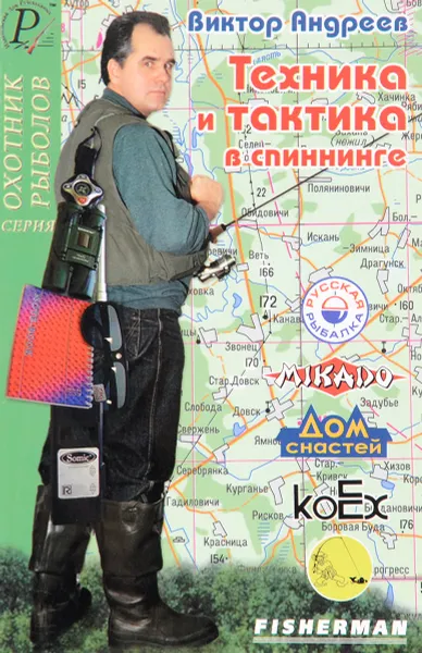 Обложка книги Техника и тактика в спиннинге, Виктор Андреев