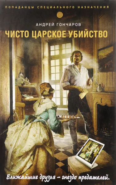 Обложка книги Чисто царское убийство, Андрей Гончаров