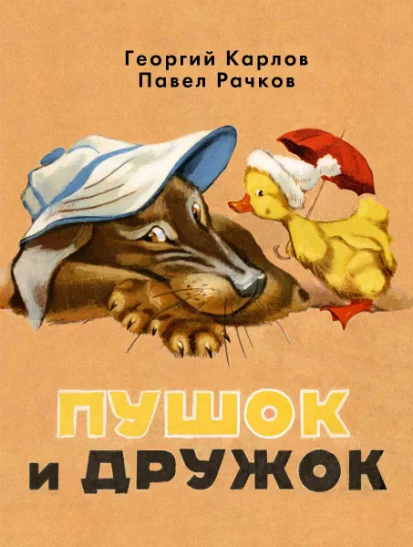 Обложка книги Пушок и Дружок, Георгий Карлов, Павел Рачков