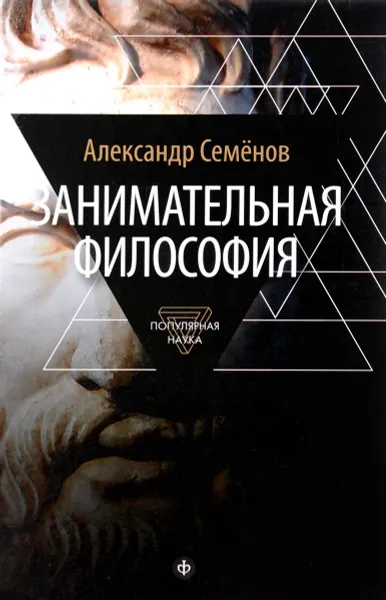 Обложка книги Занимательная философия, Семенов Александр Николаевич