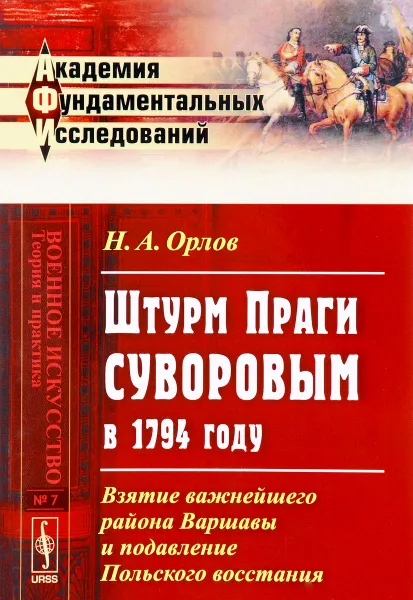 Обложка книги Штурм Праги Суворовым в 1794 году. Взятие важнейшего района Варшавы и подавление Польского восстания, Н. А. Орлов