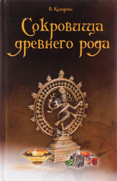 Обложка книги Сокровища древнего рода, Н. Козырева