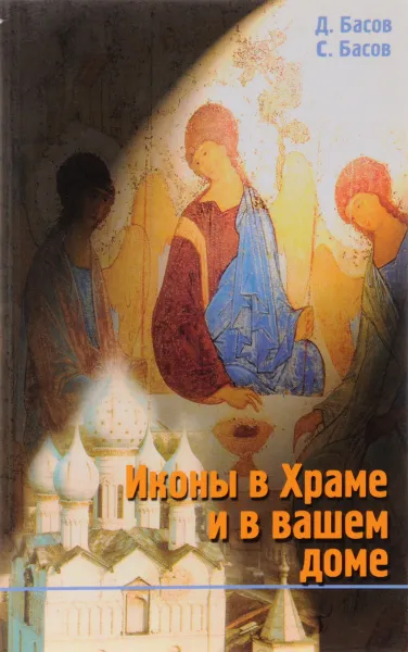 Обложка книги Иконы в Храме и вашем доме, Д. Бсов, С. Басов