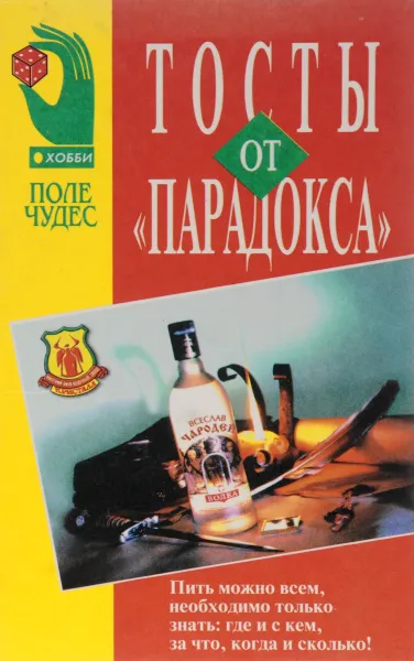 Обложка книги Тосты от парадокса, А. Доморацкая, Л. Николаева