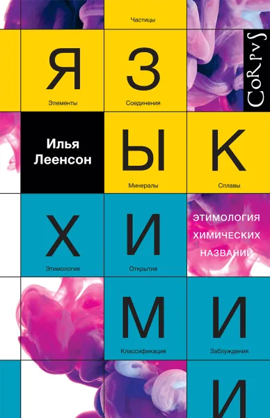 Обложка книги Язык химии. Этимология химических названий, Леенсон Илья Абрамович