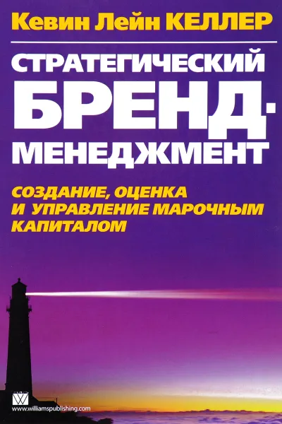 Обложка книги Стратегический бренд-менеджмент. Создание, оценка и управление марочным капиталом, Кевин Лейн Келлер