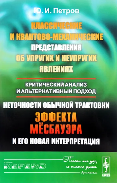 Обложка книги Классические и квантово-механические представления об упругих и неупругих явлениях. Критический анализ и альтернативный подход. Неточности обычной трактовки эффекта Мёссбауэра и его новая интерпретация, Ю. И. Петров