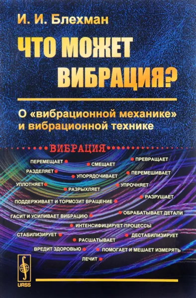 Обложка книги Что может вибрация? О 