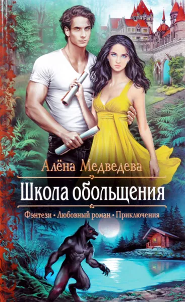 Обложка книги Школа обольщения, Алена Медведева