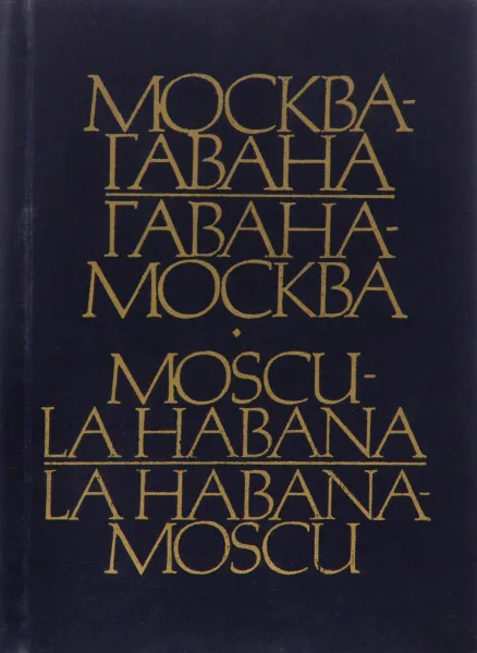 Обложка книги Москва-Гавана Гавана-Москва, Алексей Степанович Смольников, Анхель Аухьер