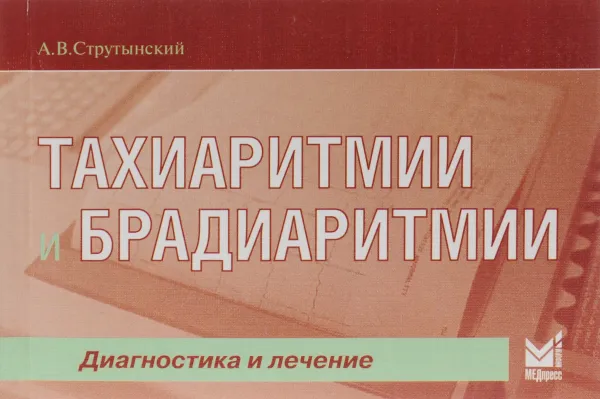 Обложка книги Тахиаритмии и брадиаритмии. Диагностика и лечение, А. В. Струтынский