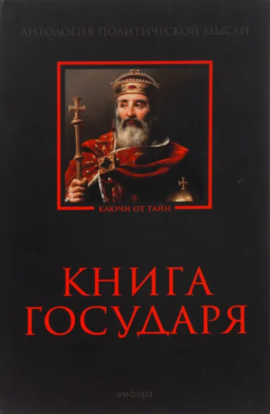 Обложка книги Книга Государя : Антология политической мысли, Р.В.Светлова