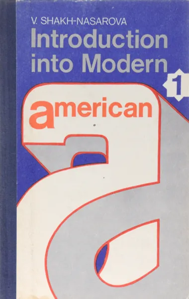 Обложка книги Introduction into modern American/ Практический курс английского языка. Американский вариант. Часть 1, В.С. Шах-Назарова