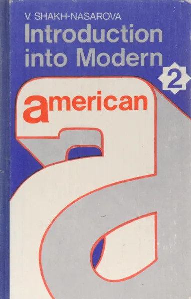 Обложка книги Introduction into modern American/ Практический курс английского языка. Американский вариант. Часть 2, В.С. Шах-Назарова