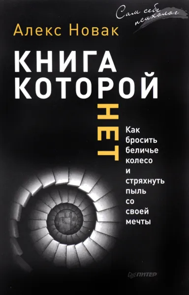 Обложка книги Книга, которой нет. Как бросить беличье колесо и стряхнуть пыль со своей мечты, Алекс Новак