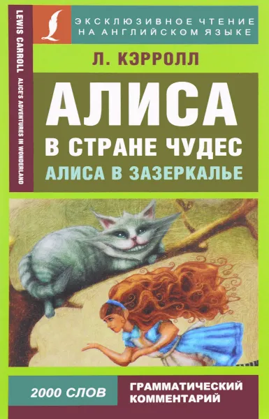 Обложка книги Алиса в стране чудес. Алиса в Зазеркалье / Alise’s Adventures in Wonderland. Through the Looking-glass, and What Alice Found There, Л. Кэрролл