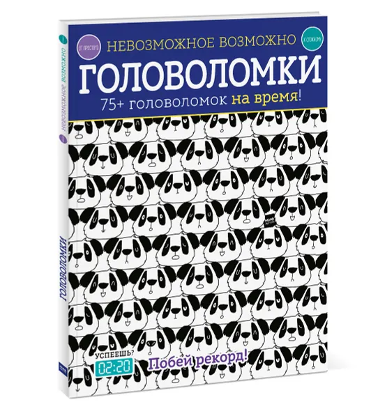 Обложка книги Головоломки. 75+ головоломок на время!, Элизабет Голдинг