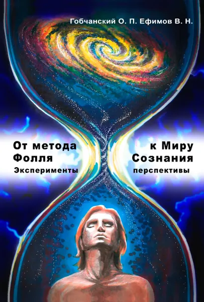 Обложка книги От метода Фолля к Миру Сознания. Эксперименты и перспективы, Гобчанский Олег Павлович, Ефимов Виталий Николаевич