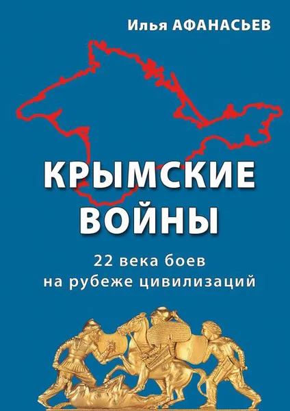 Обложка книги Крымские войны. 22 века боев на рубеже цивилизаций, Афанасьев Илья