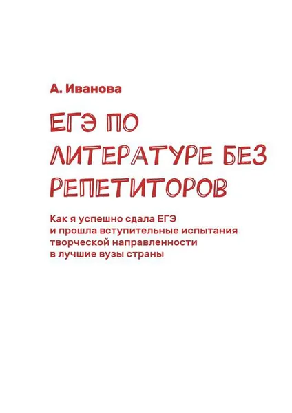 Обложка книги ЕГЭ по литературе без репетиторов, Иванова А.