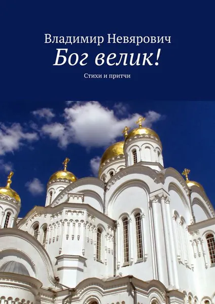Обложка книги Бог велик!, Невярович Владимир