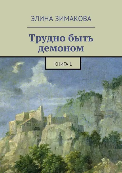 Обложка книги Трудно быть демоном. Книга 1, Зимакова Элина Витальевна