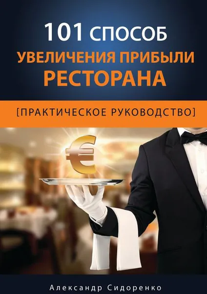 Обложка книги 101 способ увеличения прибыли ресторана, Сидоренко Александр Сергеевич