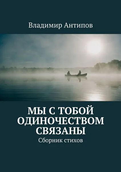 Обложка книги Мы с тобой одиночеством связаны, Антипов Владимир Владимирович