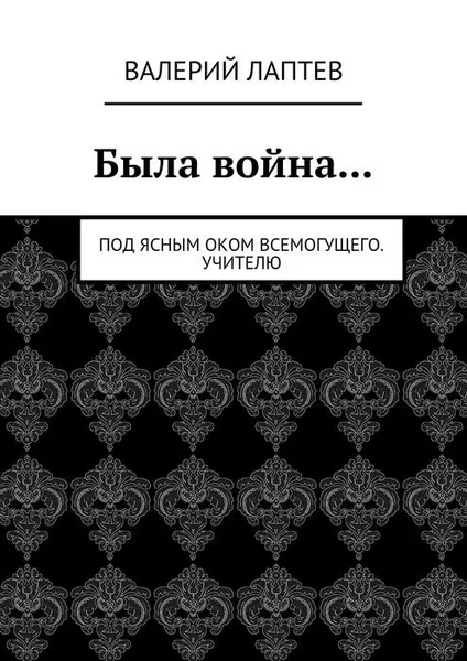 Обложка книги Была война..., Лаптев Валерий