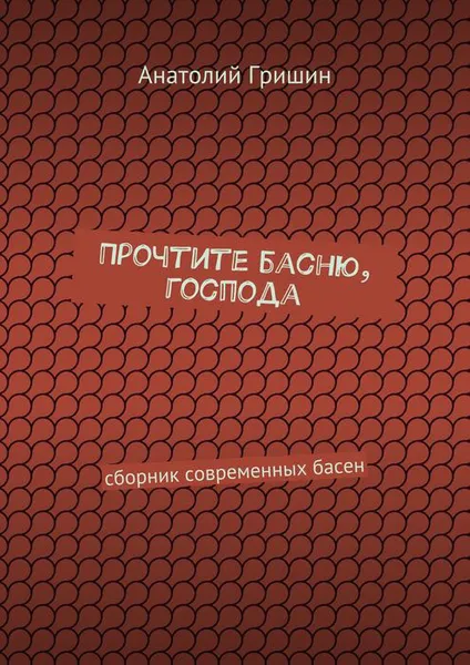 Обложка книги Прочтите басню, господа, Гришин Анатолий