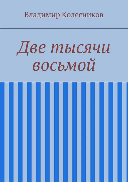 Обложка книги Две тысячи восьмой, Колесников Владимир