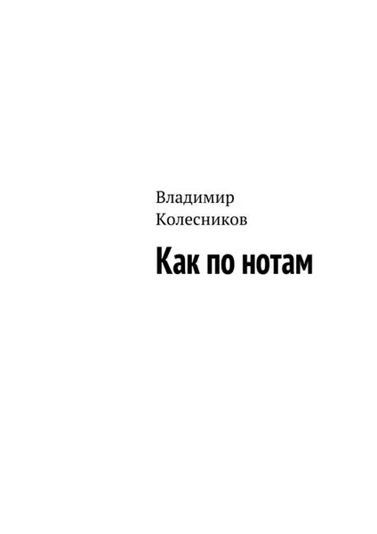 Обложка книги Как по нотам, Колесников Владимир