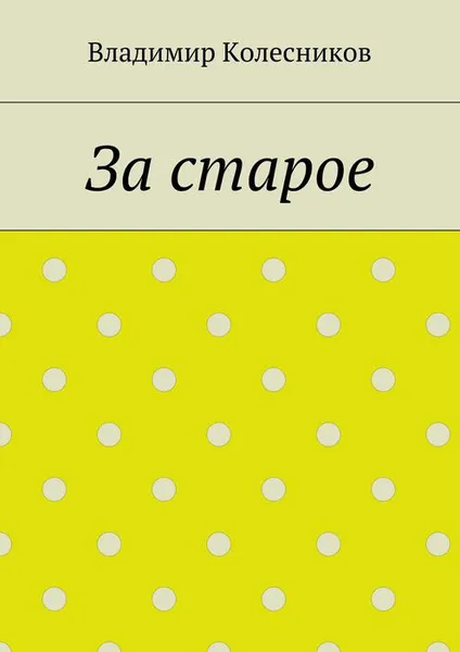 Обложка книги За старое, Колесников Владимир