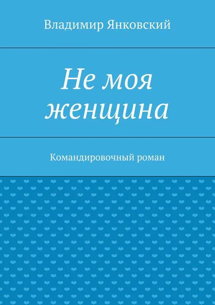 Обложка книги Не моя женщина, Янковский Владимир