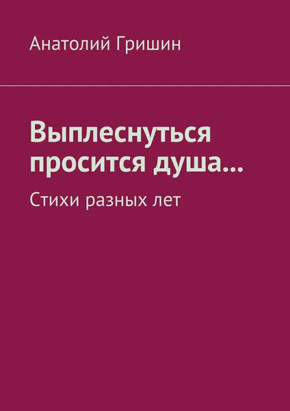 Обложка книги Выплеснуться просится душа..., Гришин Анатолий