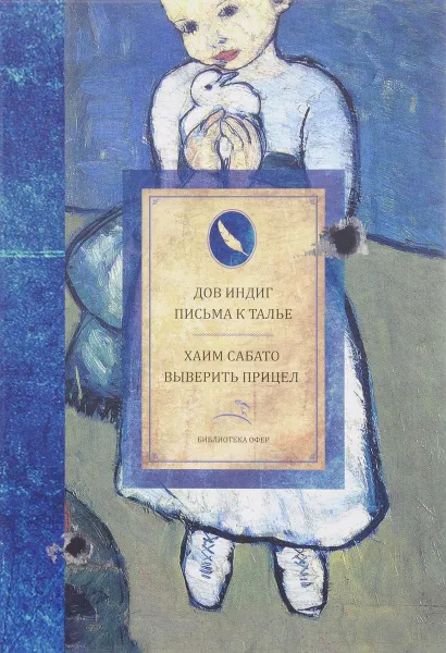 Обложка книги Дов Индиг. Письма к Талье. Хаим Сабато. Выверить прицел, Дов Индиг, Хаим Сабато