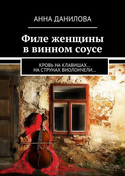 Обложка книги Филе женщины в винном соусе, Данилова Анна