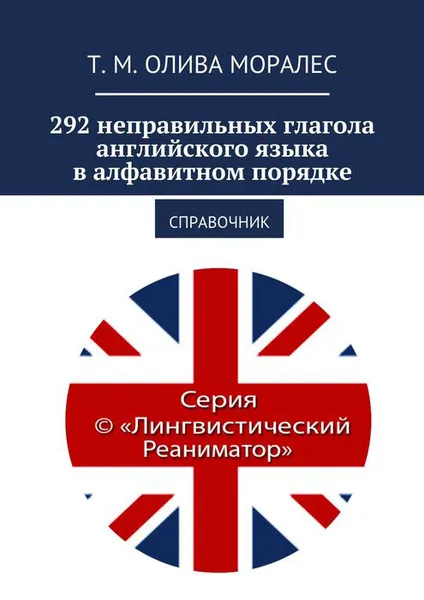 Обложка книги 292 неправильных глагола английского языка в алфавитном порядке. Справочник, Олива Моралес Т. М.