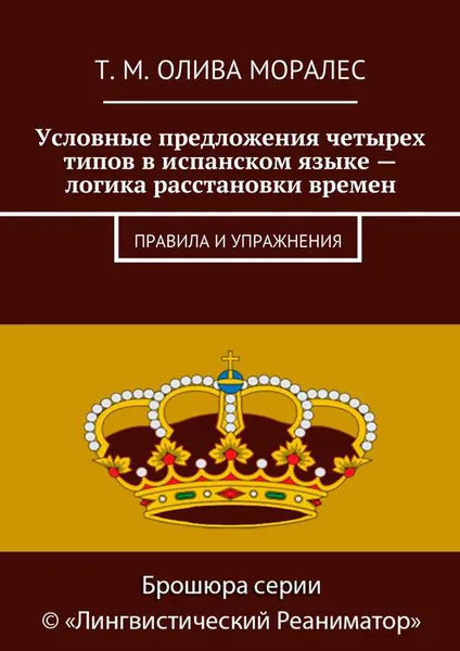 Обложка книги Условные предложения четырех типов в испанском языке — логика расстановки времен. Правила и упражнения, Олива Моралес Т. М.