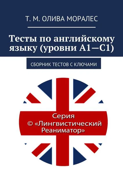 Обложка книги Тесты по английскому языку (уровни А1—С1). Сборник тестов с ключами, Олива Моралес Т. М.