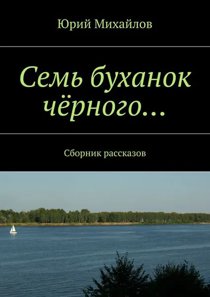 Обложка книги Семь буханок чёрного.... Сборник рассказов, Михайлов Юрий