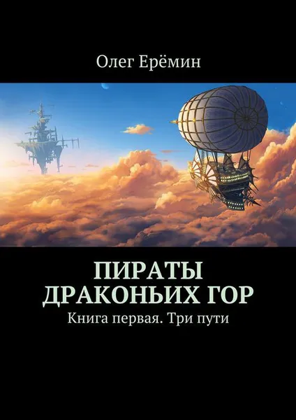 Обложка книги Пираты Драконьих гор. Книга первая. Три пути, Ерёмин Олег