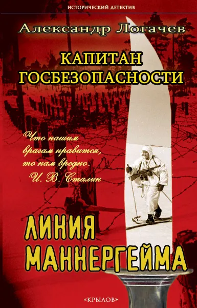 Обложка книги Капитан госбезопасности. Линия Маннергейма, Александр Логачев