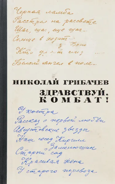 Обложка книги Здравствуй, комбат!, Николай Грибачев
