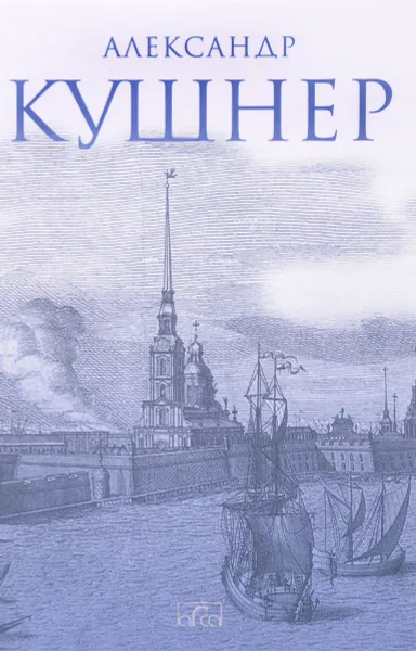 Обложка книги Меж Фонтанкой и Мойкой..., Александр Кушнер