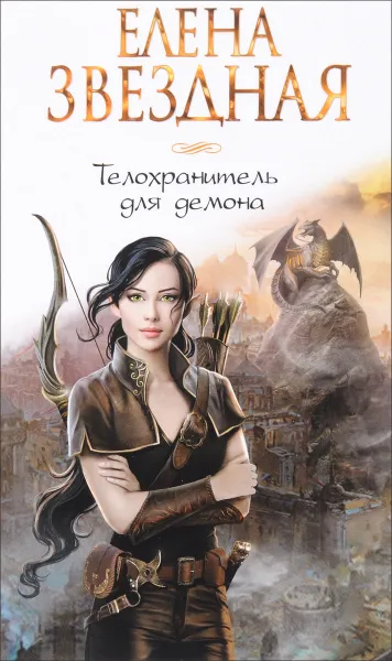 Обложка книги Телохранитель для демона, Елена Звездная