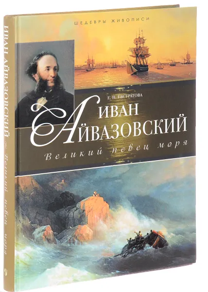 Обложка книги Иван Айвазовский. Великий певец моря, Е. Н. Евстратова