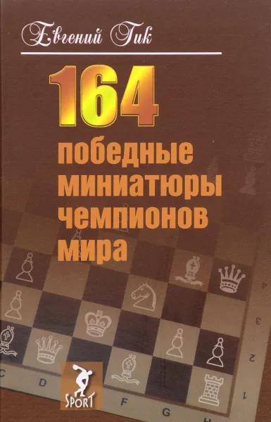Обложка книги 164 победные миниатюры чемпионов мира, Евгений Гик